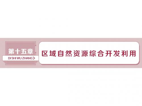 2019-2020版高考地理(人教版新课标)一轮复习课件：第15章 区域自然资源综合开发利用 第32讲