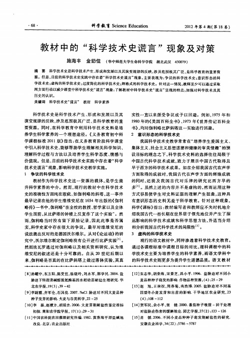 教材中的“科学技术史谎言”现象及对策