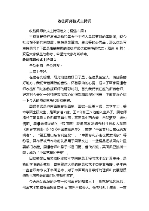 收徒拜师仪式主持词