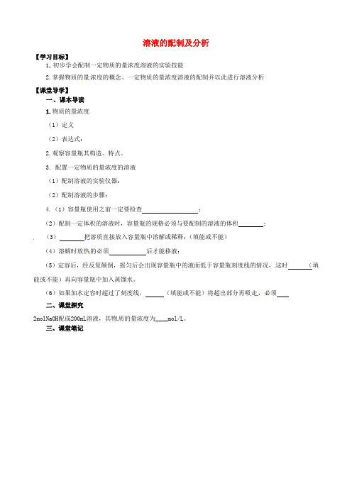 高中化学 溶液的配制及分析学案 苏教版必修1