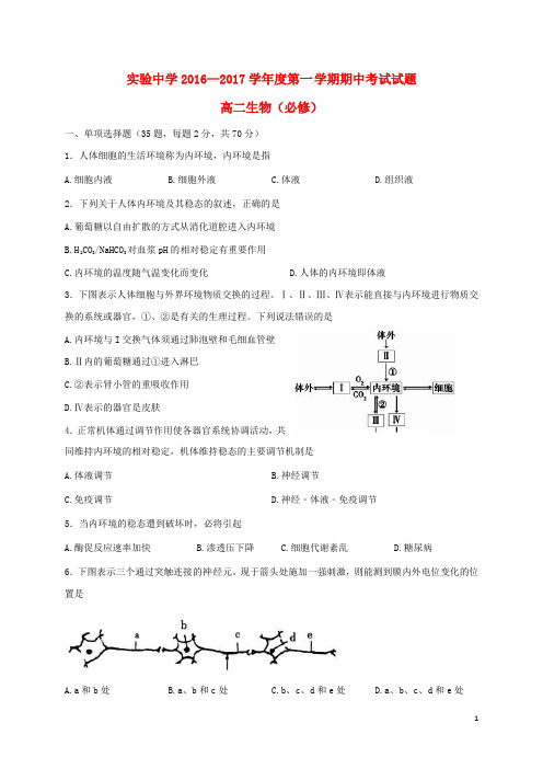 江苏省南通市海安县实验中学高二生物上学期期中试题(必修)