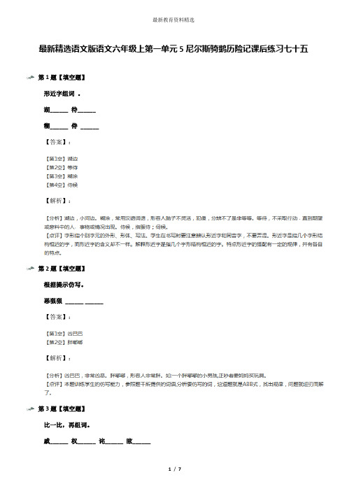 最新精选语文版语文六年级上第一单元5尼尔斯骑鹅历险记课后练习七十五