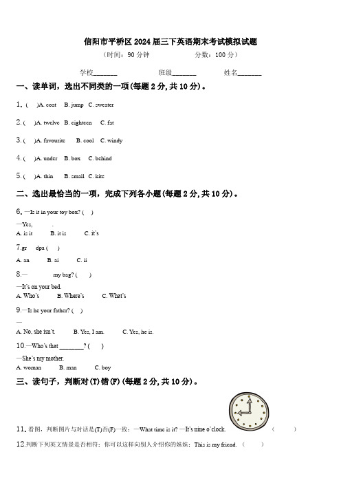 信阳市平桥区2024届三下英语期末考试模拟试题含解析