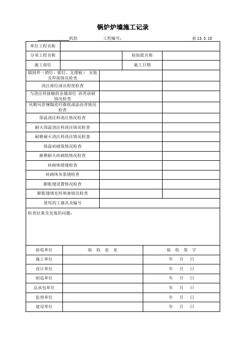 DL5210.2-2018表13.3.10锅炉炉墙施工记录