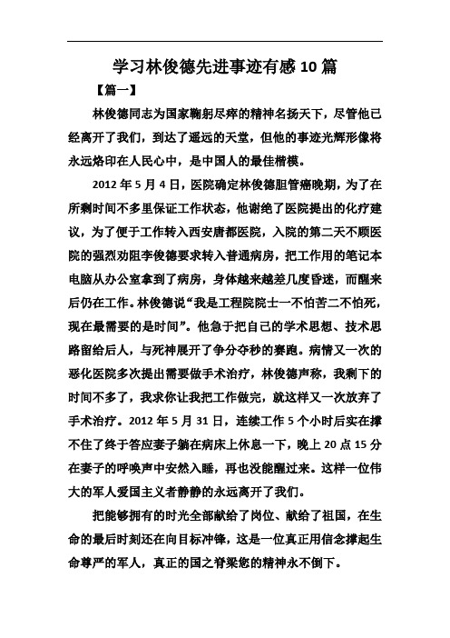 学习林俊德先进事迹有感10篇