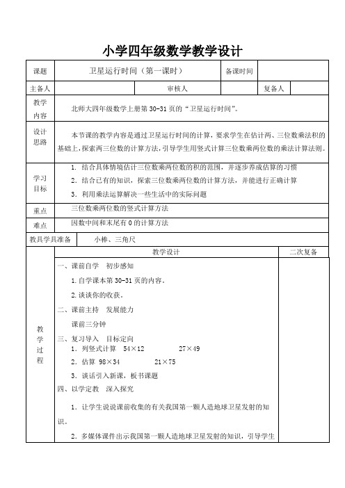 北师大版四年级数学卫星运行时间导学案