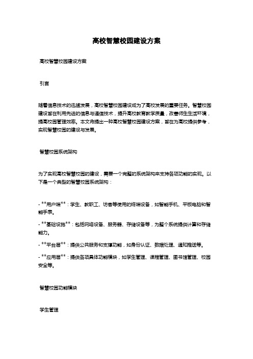 高校智慧校园建设方案