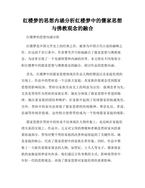 红楼梦的思想内涵分析红楼梦中的儒家思想与佛教观念的融合