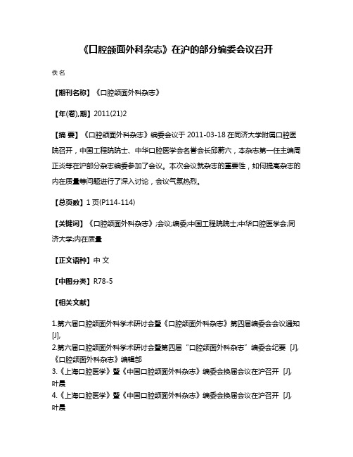 《口腔颌面外科杂志》在沪的部分编委会议召开