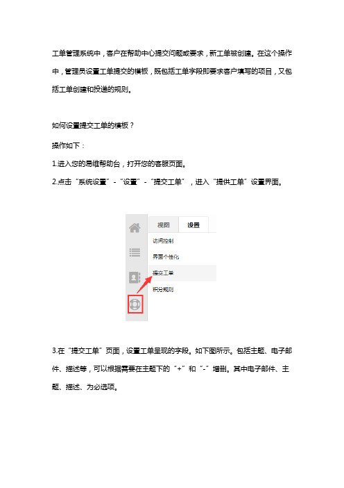 工单管理系统中为客户设置工单提交的模板的步骤