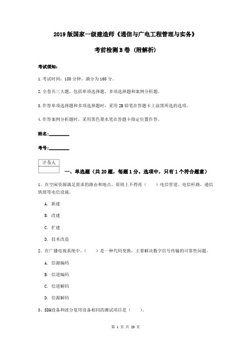 2019版国家一级建造师《通信与广电工程管理与实务》考前检测B卷 (附解析)