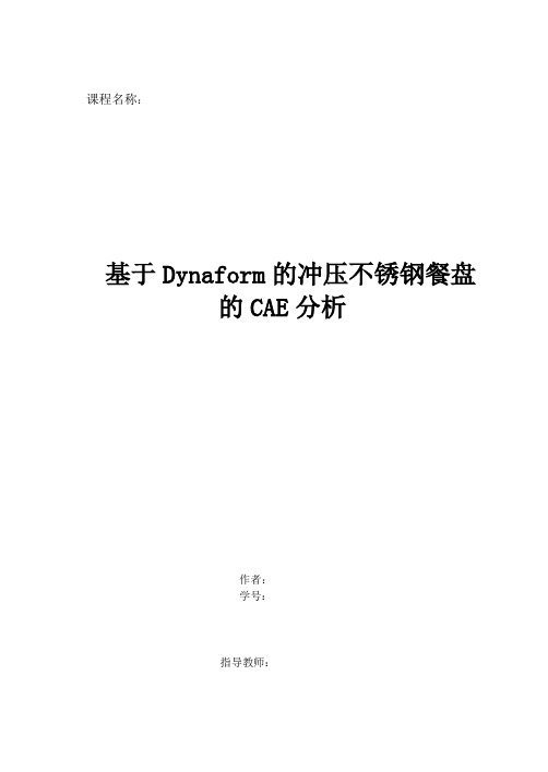 基于Dynaform的冲压不锈钢餐盘的CAE分析