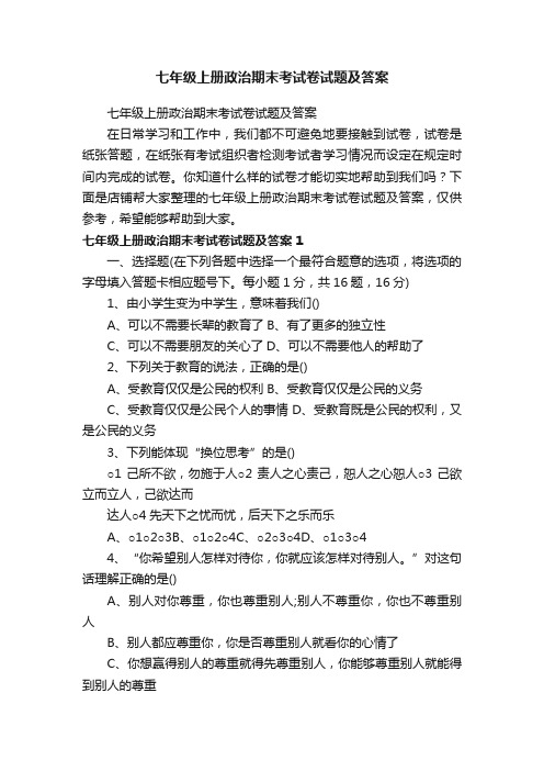 七年级上册政治期末考试卷试题及答案