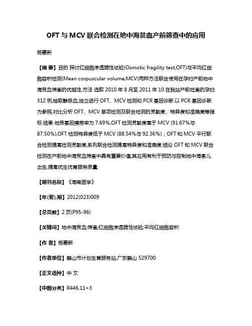 OFT与MCV联合检测在地中海贫血产前筛查中的应用