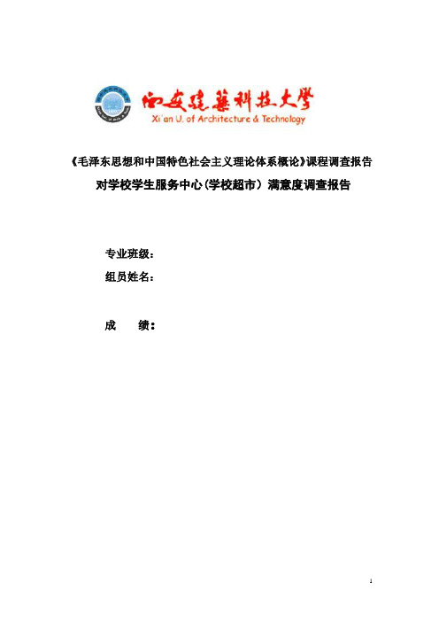 对学校超市满意度调查报告资料