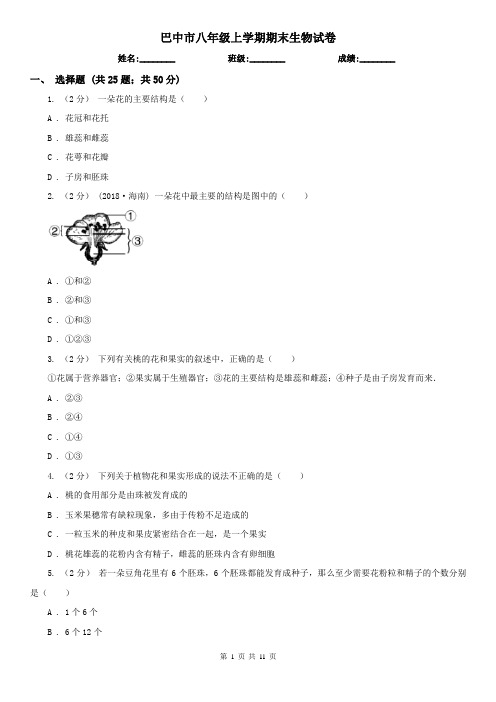 巴中市八年级上学期期末生物试卷