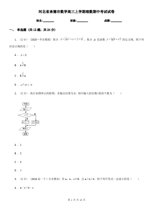 河北省承德市数学高三上学期理数期中考试试卷