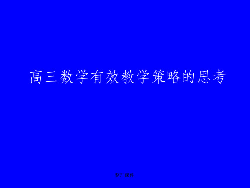 高三数学有效教学策略的思考石志群