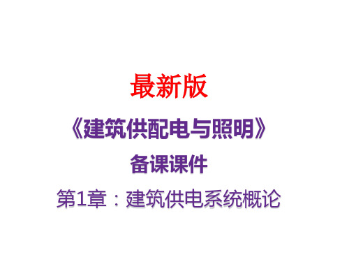 建筑供配电与照明》最新备课课件：第1章 建筑供电系统概论