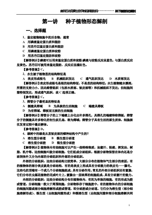 植物形态解剖学习题