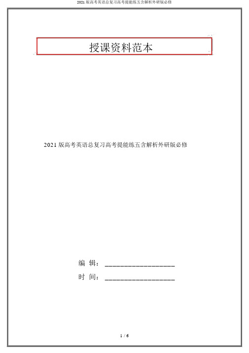 2020版高考英语总复习高考提能练五含解析外研版必修