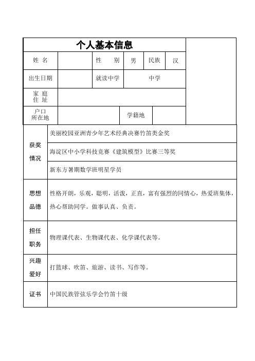 初中升高中个人简历模板