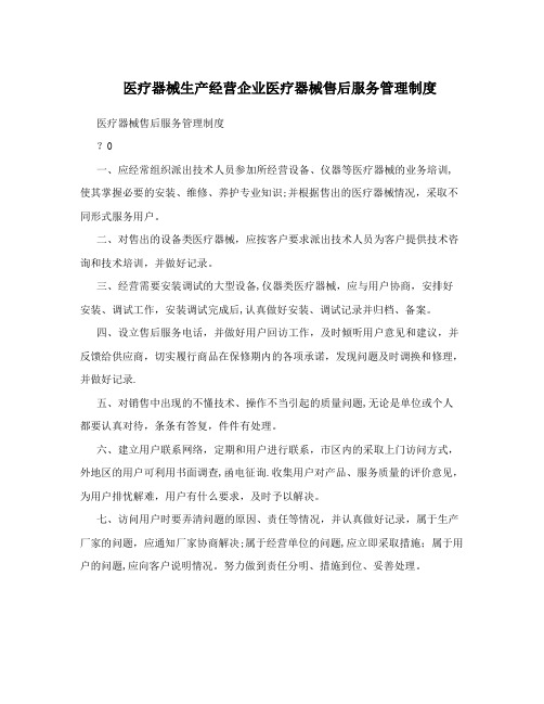 医疗器械生产经营企业医疗器械售后服务管理制度