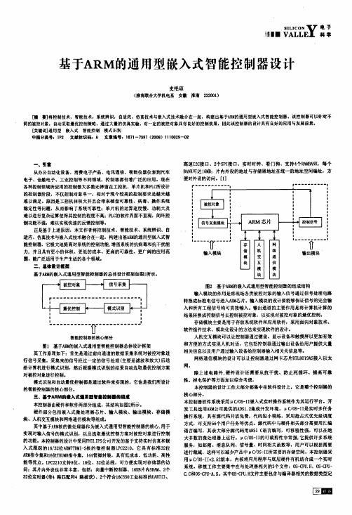 基于ARM的通用型嵌入式智能控制器设计