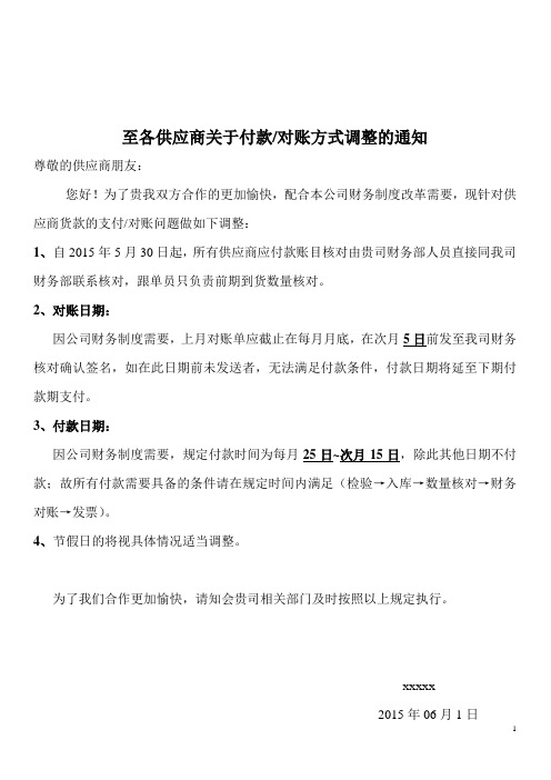 至供应商关于付款、对账方式调整的通知