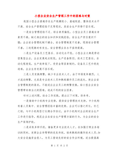 小型企业安全生产管理工作中的困难与对策