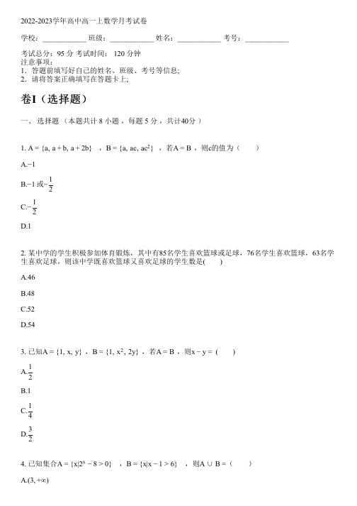 2022-2023学年北师大版高一上数学月考试卷(含解析)