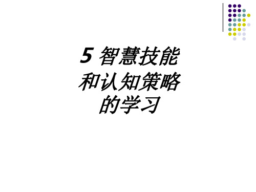 智慧技能和认知策略的学习课件