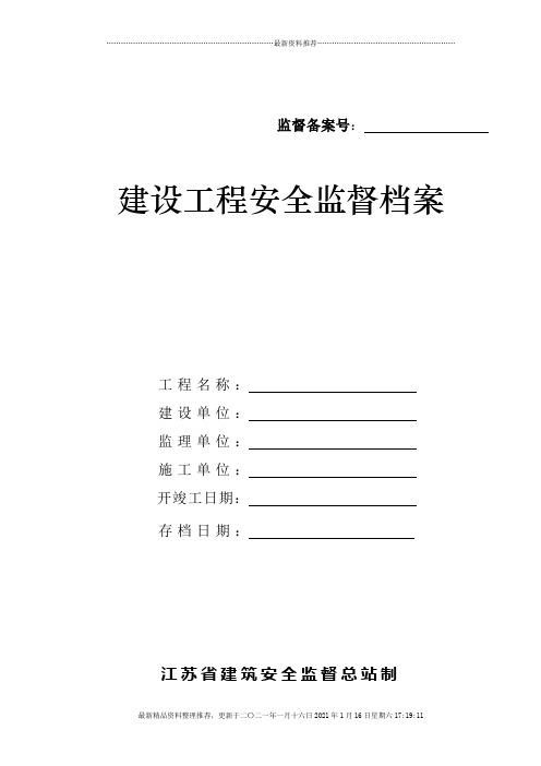 建设工程安全监督档案(doc 48页)