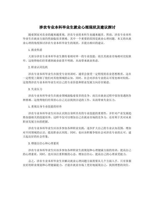 涉农专业本科毕业生就业心理现状及建议探讨