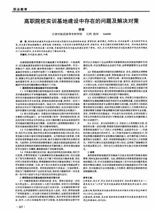 高职院校实训基地建设中存在的问题及解决对策