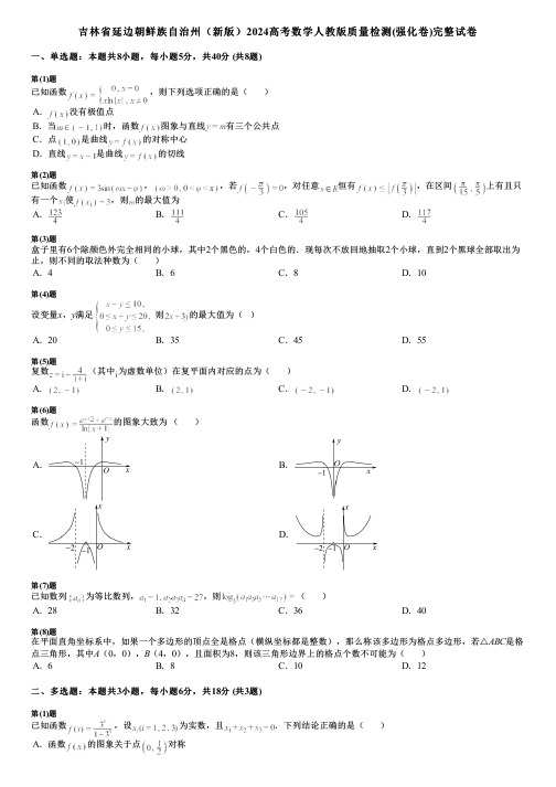 吉林省延边朝鲜族自治州(新版)2024高考数学人教版质量检测(强化卷)完整试卷