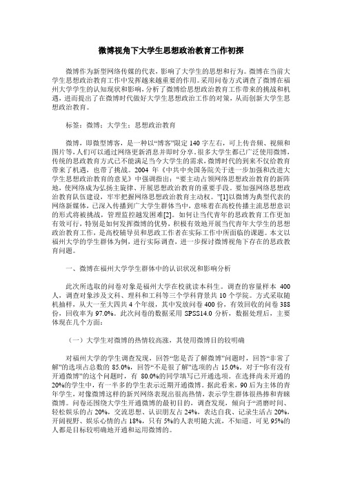 微博视角下大学生思想政治教育工作初探