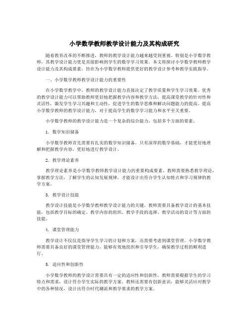 小学数学教师教学设计能力及其构成研究