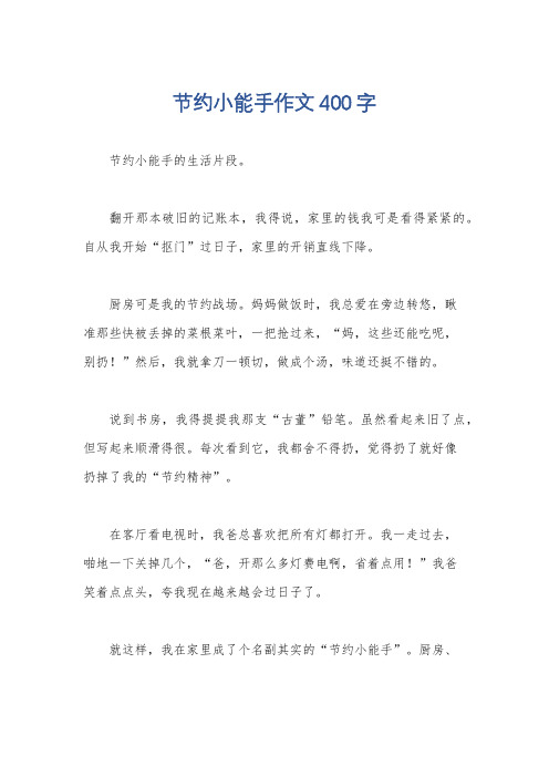 节约小能手作文400字