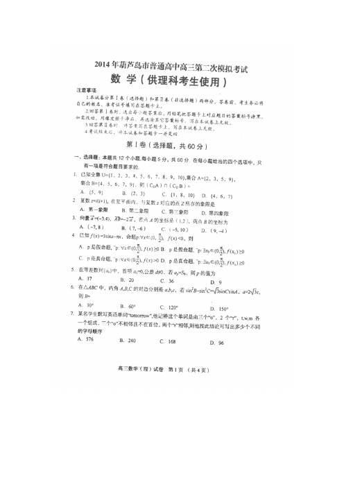 【2014辽宁省葫芦岛二模】辽宁省葫芦岛市2014届高三第二次模拟考试数学(理)试卷(扫描版)