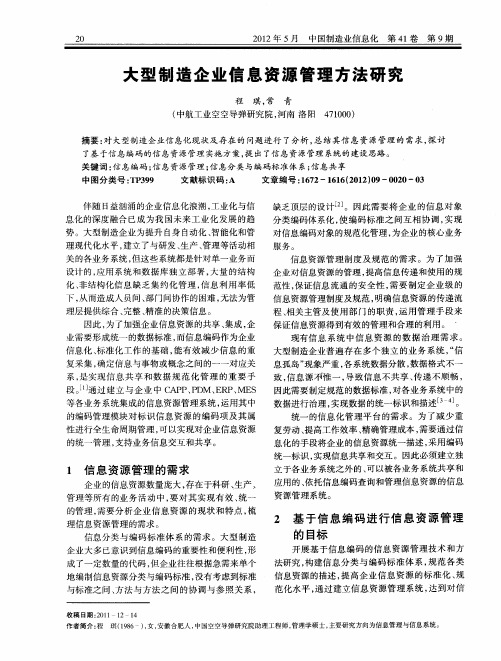 大型制造企业信息资源管理方法研究