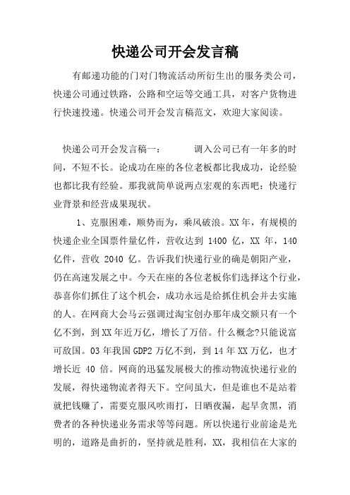 快递公司开会发言稿