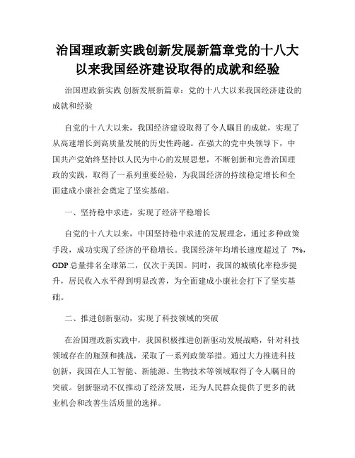 治国理政新实践创新发展新篇章党的十八大以来我国经济建设取得的成就和经验