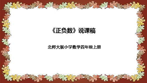 北师大版小学数学四年级上册《正负数》说课稿(附反思、板书)课件