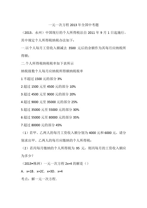 一元一次方程2013年全国中考题