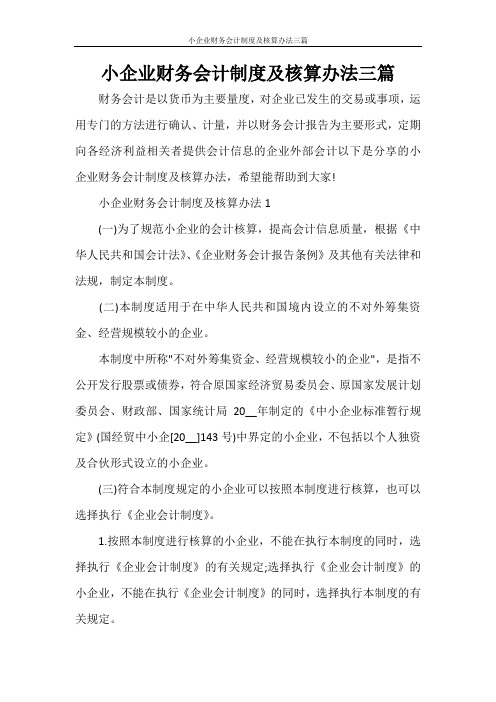 小企业财务会计制度及核算办法三篇