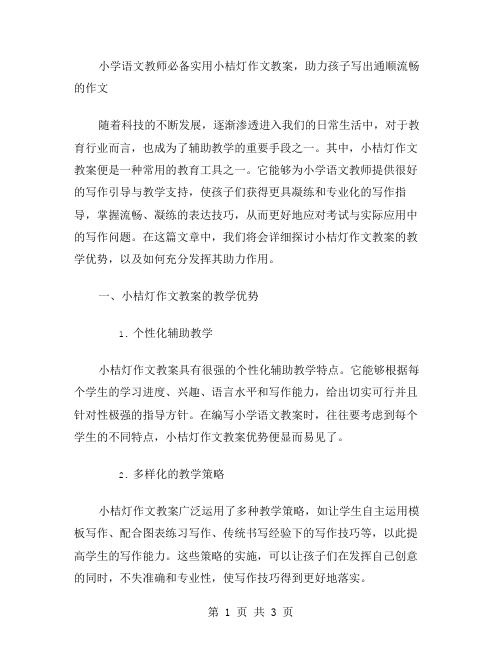 小学语文教师必备实用小桔灯作文教案,助力孩子写出通顺流畅的作文