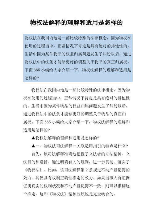 物权法解释的理解和适用是怎样的