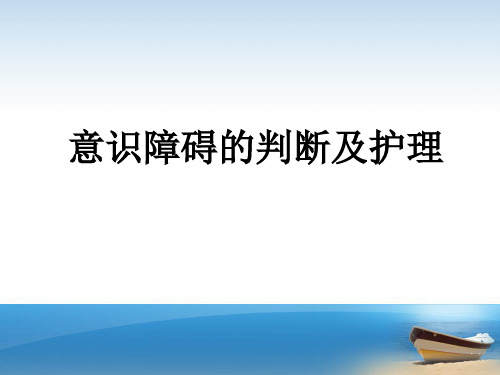 意识障碍的判断及护理分析解析