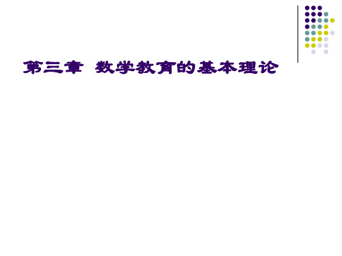 第三章 数学教育的基本理论汇总